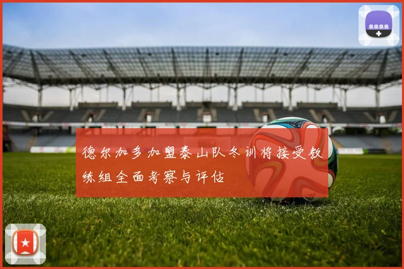 德尔加多加盟泰山队冬训将接受教练组全面考察与评估