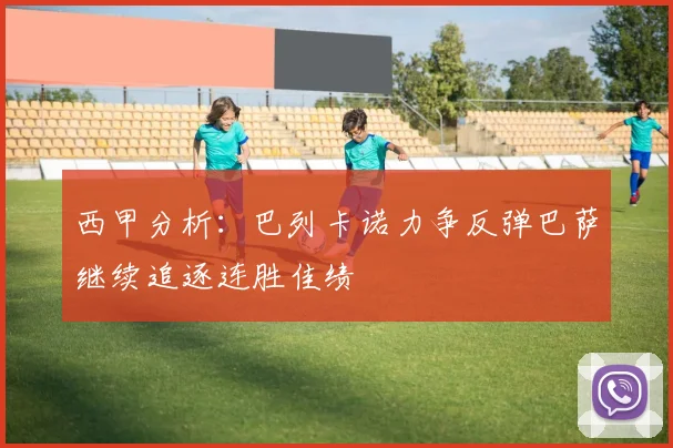 西甲分析：巴列卡诺力争反弹巴萨继续追逐连胜佳绩