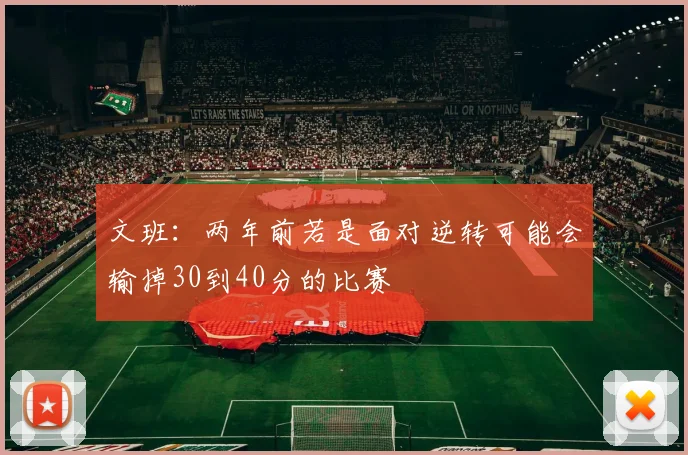 文班：两年前若是面对逆转可能会输掉30到40分的比赛