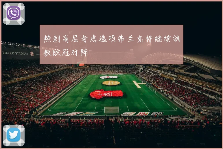 热刺高层考虑选项弗兰克将继续执教欧冠对阵