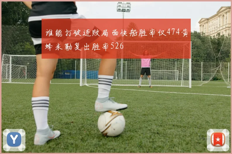 谁能打破连败局面快船胜率仅474黄蜂米勒复出胜率526