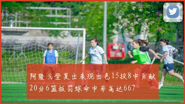 阿隆戈登复出表现出色15投8中贡献20分6篮板罚球命中率高达667