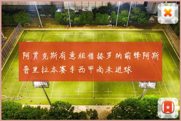 阿贾克斯有意租借赫罗纳前锋阿斯普里拉本赛季西甲尚未进球