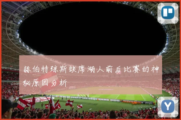 赫伯特琼斯缺席湖人前后比赛的神秘原因分析