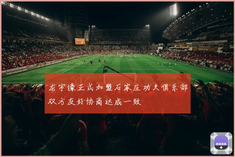 龙宇壕正式加盟石家庄功夫俱乐部双方友好协商达成一致