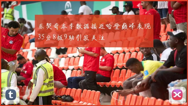 东契奇本季数据接近哈登巅峰表现35分8板9助引发关注