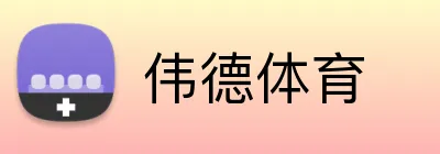 伟德体育 Logo